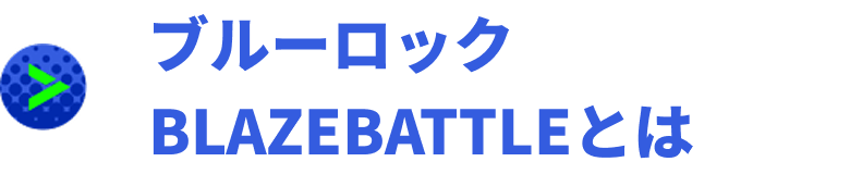 ブルーロックBLAZEBATTLEとは