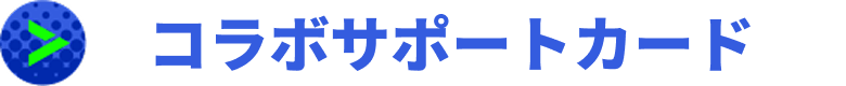 コラボサポートカード