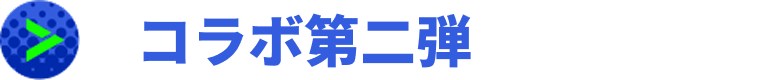 コラボ第二弾