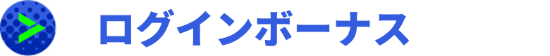 ログインボーナス
