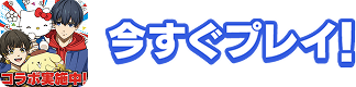 今すぐプレイ！
