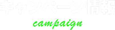 キャンペーン情報