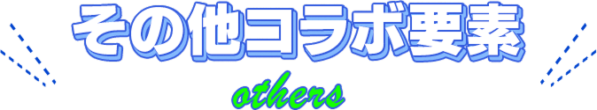 その他コラボ要素