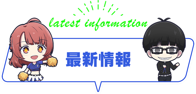 最新情報
